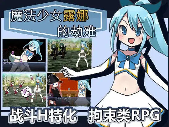 R7429 【RPG/官中】[なますて工房]魔法少女露娜的劫难v1.09.01