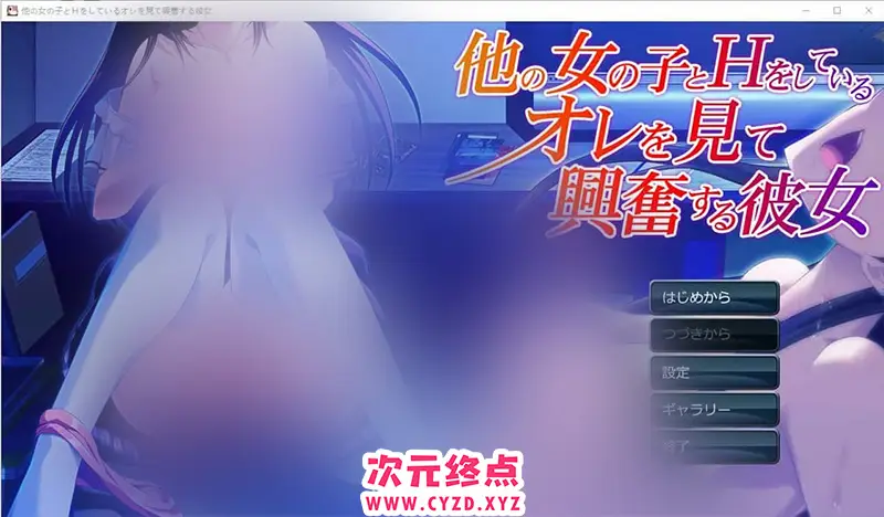 R7448 【ADV/汉化】看着我与其他女孩发生关系时感到兴奋的她 AI汉化版+全回想 [1.8G]