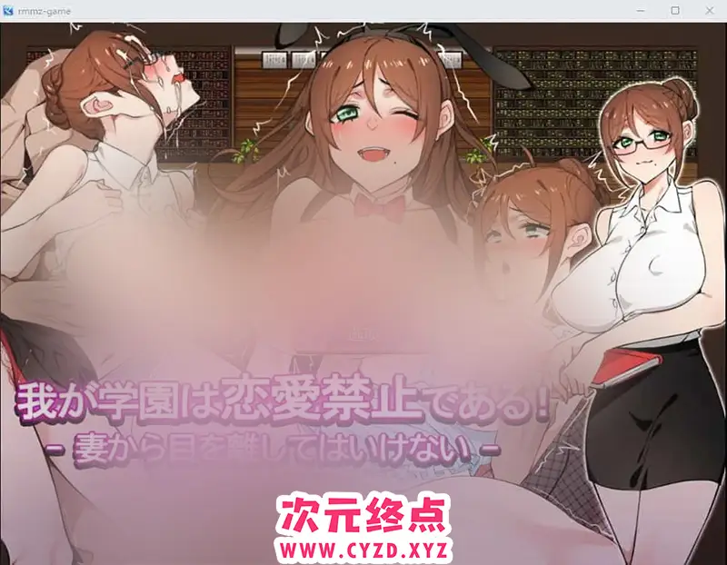 R7464 【SLG/汉化/动态】学校禁止恋爱：别把目光从妻子身上移开1.0 PC+安卓汉化版 [1.7G]