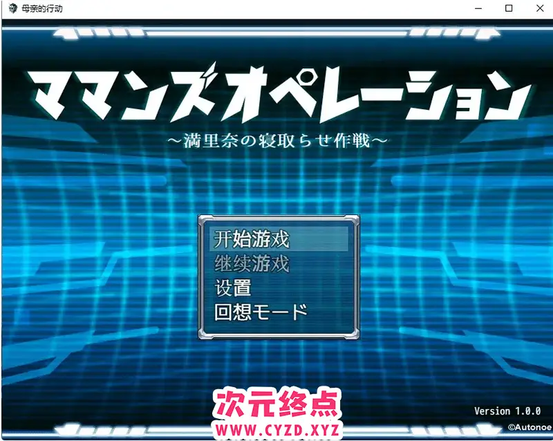 R7473 【日系RPG/汉化】母亲的行动 ママンズオペレーション PC+安卓汉化版付礼包码 [1.5G]