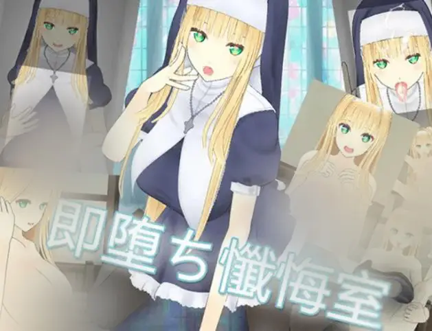 R7508 【SLG/官中】[XV studio]修女即堕的忏悔室 即堕ち懺悔室[329M]