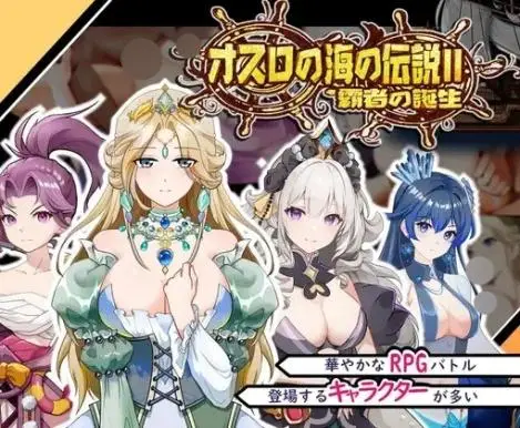 R7512 【RPG/官中】[カノンダ]オスロの海の伝説II 覇者の誕生/奧斯洛海傳説2 霸者誕生[341MB]