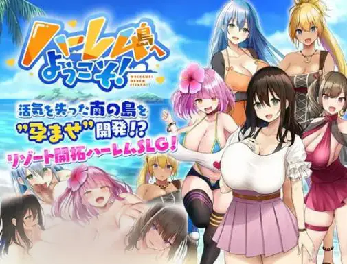 R7520 【SLG/汉化】[Resta!]欢迎来到后宫岛!ハーレム島へようこそ![CG存档/860M]