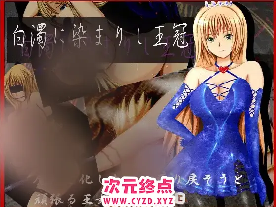 R7529 【日式RPG/换装汉化/战斗爆衣】濁浸染的王冠 白濁に染まりし王冠 Ver1.0 PC+安卓完结汉化作弊版 [1.2G]