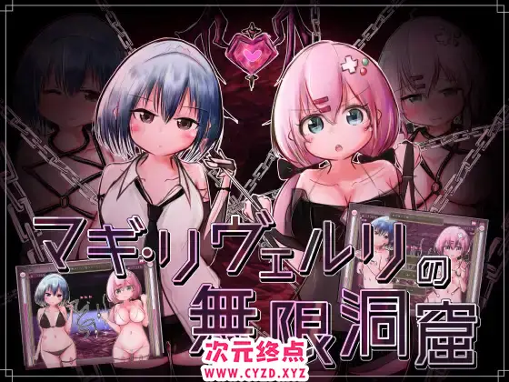 R7548 【探索SLG/汉化】马基·利维尔利的无限洞窟 マギ・リヴェルリの無限洞窟 V1.10 AI汉化版 [900M]