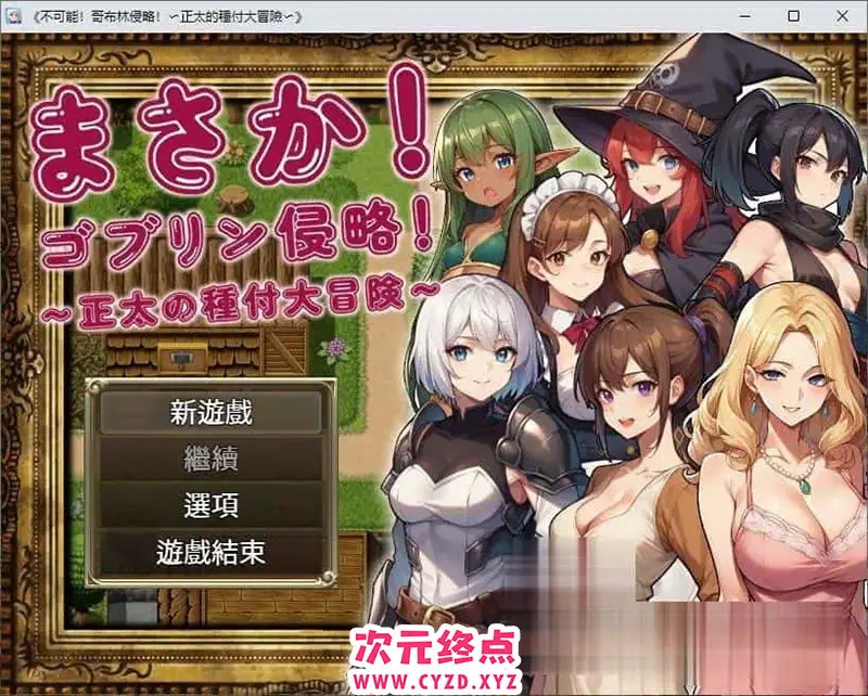 R7555 【RPG/中文】不可能!哥布林侵略!〜正太的種付大冒險〜官方中文版+回想[新作][1.2G]