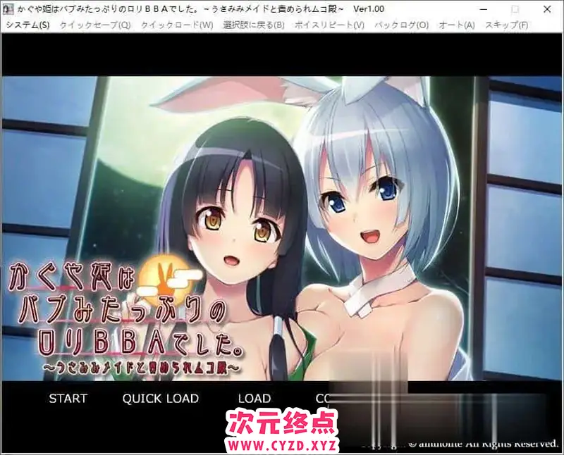 R7557 【拔作ADV/汉化】辉夜姫是充满母姓的萝莉婆婆。 ～和兔耳女仆一起欺负新郎～AI汉化版+全CG存档[新汉化][420M]