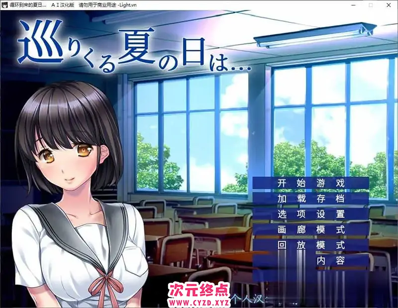 R7560 【绿帽ADV/汉化/双视角】循环到来的夏日 AI汉化版+全CG存档[新汉化][400M]