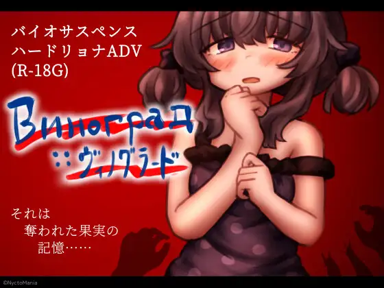 R7584 【R18G/ADV】[RJ01174096][NyctoMania]Виноград :: ヴィノグラード