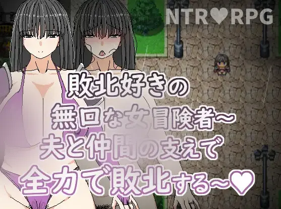 R7591 【RPG/官中/NTR】[Hoi Hoi Hoi]喜歡敗北的無口女冒險者～在老公與同伴支持下全力敗北～ [278M]