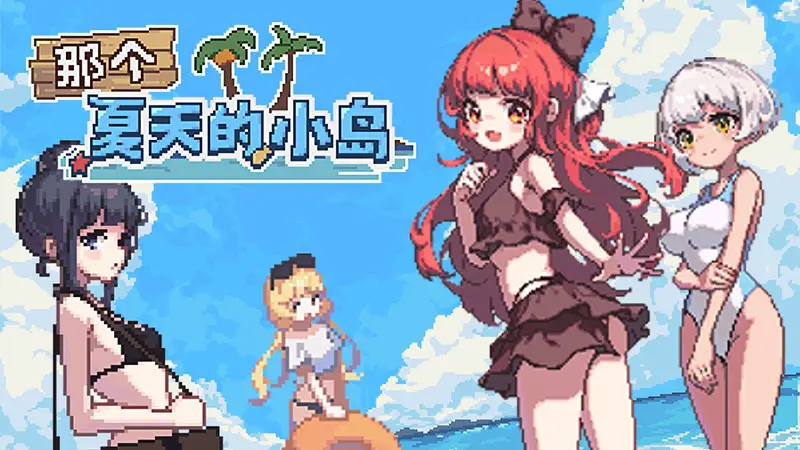 R7617 【ADV/RPG/官中】あの夏の島?/Desert Island in Summer?/那个夏天的小岛[附R18去码补丁][470MB]