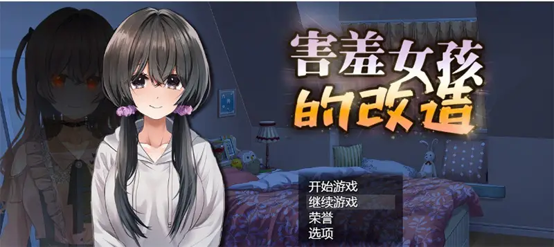 R7623 【RPG/官中步兵/NTR】[Seiheiki Times]害羞女孩的改造 気になる陰キャ女子が陽キャに変えられていく日常生活[1.4G]