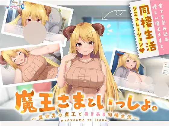 R7630 【SLG/官中/无修】[ボウサバG/072 Project]魔王大人同居中. ～与异世界魔王如胶似漆的同居生活～[1.98GB]