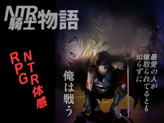 R7686 【RPG/机翻】[Bitch牧場]NTR騎士物語 ―最愛の人が 寝取られてるとも知らずに俺は戦う V2.0 CG存档PC[1.5G]