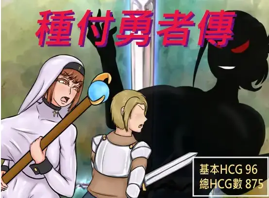 R7695 【RPG/官中】[壞玉]種付勇者傳[2.15G]