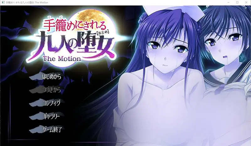 R7697 【ADV/机翻】被关在笼子里的九个堕女 The Motion /手籠めにされる九人の堕女 The Motion 全CG存档 PC[2.6G]