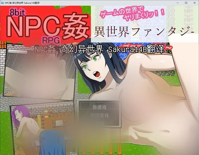 R7706 【RPG/汉化】NPC姦 奇幻异世界 挂载AI汉化版+存档[新汉化][870M]