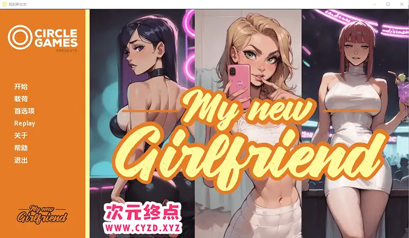 R7731 【SLG/汉化】我的新女友 My new Girlfriend Ch.3 PC+安卓AI汉化版 [1G]