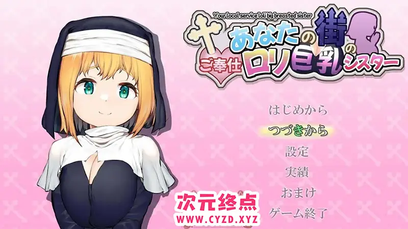 R7733 【RPG/汉化】あなたの街のご奉仕ロリ巨汝シスター v1.1.2(v5) AI汉化 [543M]