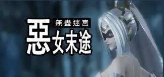 R7747 【ACT/3D/中文】恶女末途无限迷宫Widow in the Endless Labyrinth