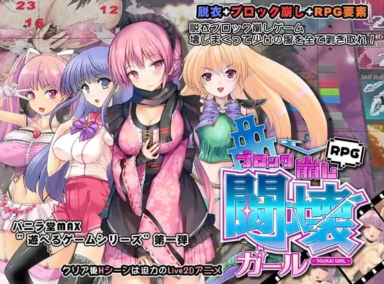 R7773 【SLG/官中】[バニラ堂MAX]闘壊ガール-ブロック崩しRPG-[342M]