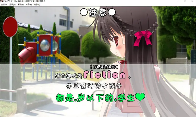 R7775 【SLG/汉化】[私立さくらんぼ小学校]いたずラブ ひと気のない公園で少女と愛を育もう/在没有人烟的公园和少女孕育爱情Ver1.1[2.49G]