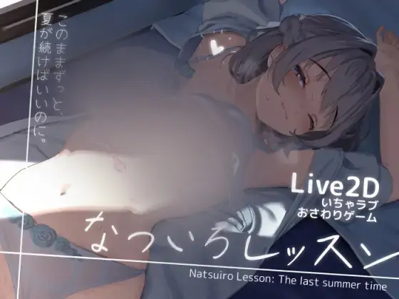 R7776 【SLG/汉化】[18番目の地下道]なついろレッスン～the last summer time