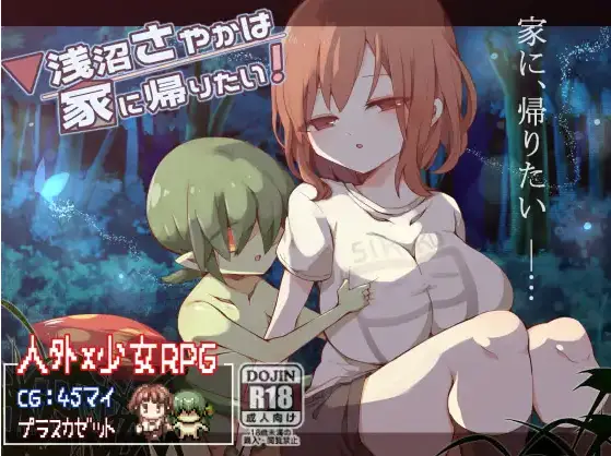 R7808 【RPG/官中步兵】[プラスカゼット]浅沼小姐想要回家v1.3/浅沼さやかは家に帰りたい![381M]
