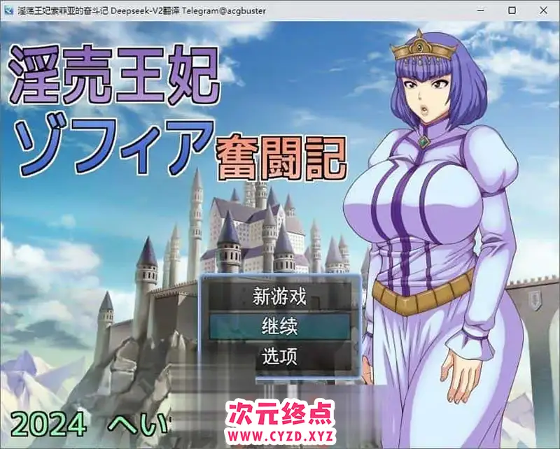 R7838 【RPG/汉化】银荡王妃索菲亚的奋斗记 挂载AI汉化版+存档[新汉化][1.1G]
