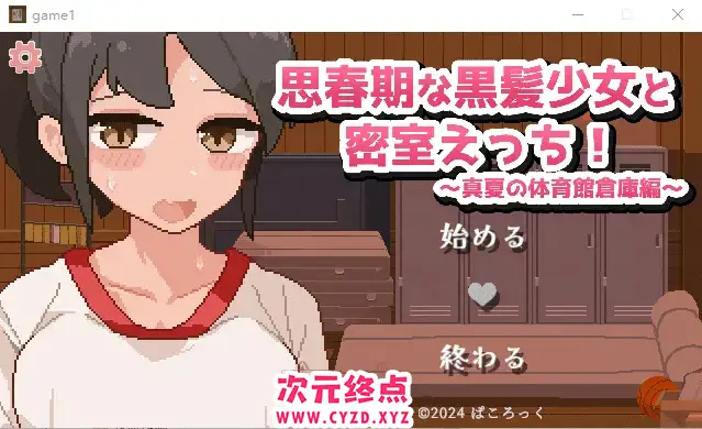 R7851 【RPG/汉化】思春期黑发少女与密室运动!~盛夏体育馆仓库篇~汉化版 [500M]