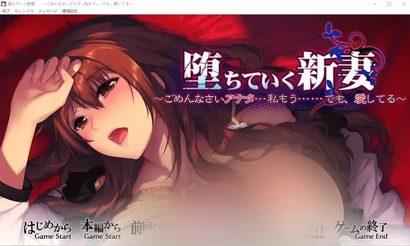 R7853 【ADV/汉化】堕落的新娘 ～对不起，你……我已经不行了……但是，我爱你～ AI汉化版+全CG存档 [2.4G]