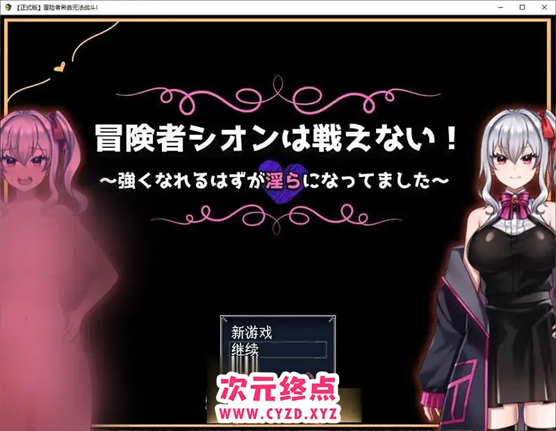 R7860 【RPG/汉化】冒险者希昂无法战斗！～本该变强却变得银荡了～挂载AI汉化版+存档[新汉化][1.2G]