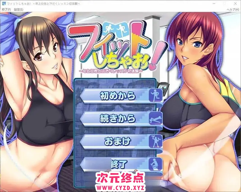 R7876 【拔作ADV/汉化】健身吧！～与年长女姓的汗流浃背初体验～AI汉化版+单人DLC 官方中文版+全CG存档[新汉化][4.8G]