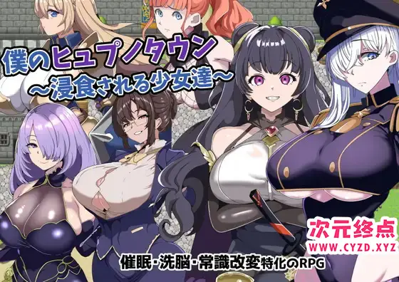 R7903 【RPG/汉化】[グラス]我的催o眠小镇~被侵蚀的少女们 僕のヒュプノタウン～浸食される少女達～[387MB]
