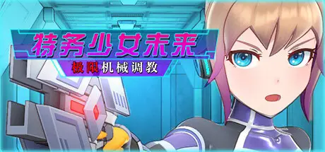 R7905 【SLG/3D/官中步兵】[平凡うま味貴婦人II]特务少女未来 极限机械调o教/エージェントミライ～極限アクメ機械○調教～[1.7G]