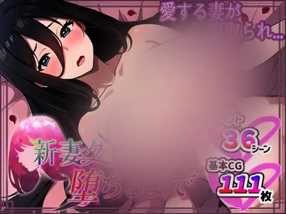 R7906 【RPG/官中无修】新妻クロエが堕ちるまで/新婚妻子库洛艾的堕落之路[691MB]