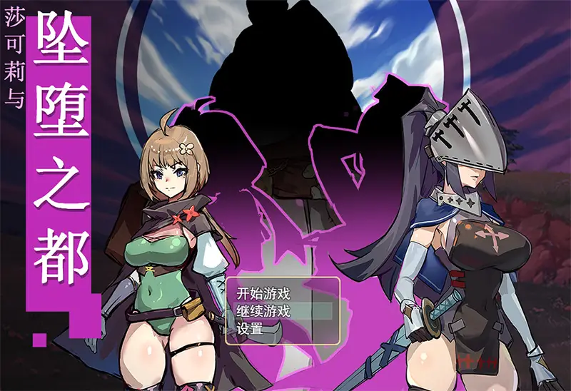 R7909 【RPG/官中步兵】[PuriPuri Studio]莎可莉与坠落之都[700M]
