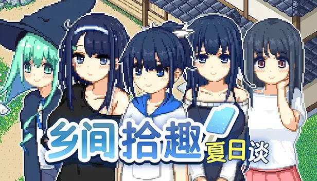 R7914 【ADV/SLG/官中无修】なつのさがしもの/乡间拾趣夏日谈[465MB]
