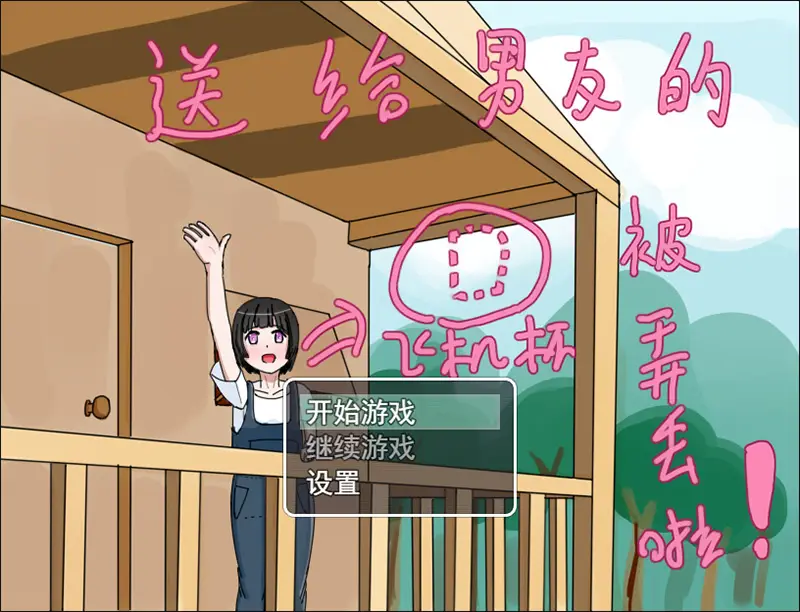 R7936 【RPG/中文自制】送给男友的飞机杯被弄丢啦!