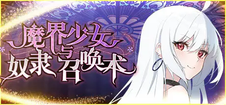 R7937 【SLG/官中步兵】[Sunspot]魔界少女と奴隷魔術/魔界少女与奴隶召唤术[498M]