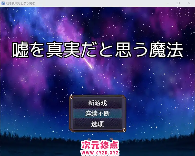 R7984 【RPG/中文】将谎言变为真实的魔法 嘘を真実だと思う魔法 AI汉化版+全回想存档 [200M]