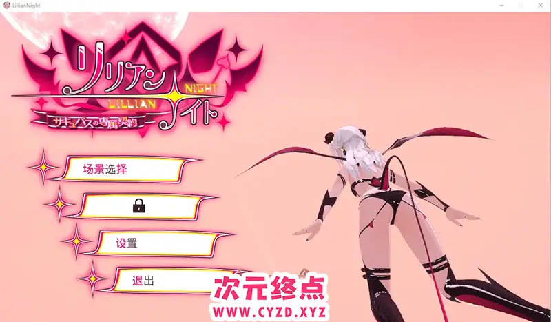 R7996 【互动3D/中文/动态】莉莉之夜 魅魔的专属契约 官方中文版 [4.4G]