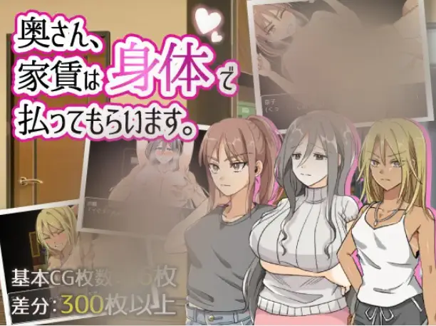R8010 【RPG/官中步兵】[男爵トマト]太太請你用身體支付房租/奥さん、家賃は身体で払ってもらいます[263M]