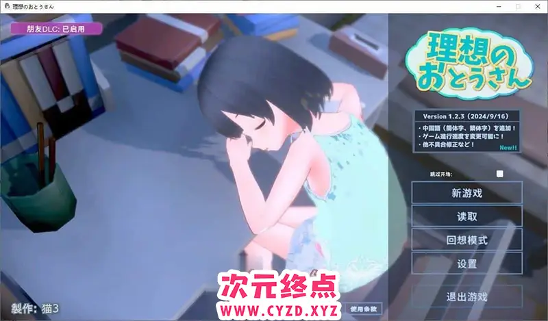 R8018 【爆款互动SLG/汉化/动态】理想中的爸爸 ～与爱女的同居生活～v1.2.3+理想中的爸爸 朋友 DLC v 1.0.1 官方中文版[新官中/更新][1G]