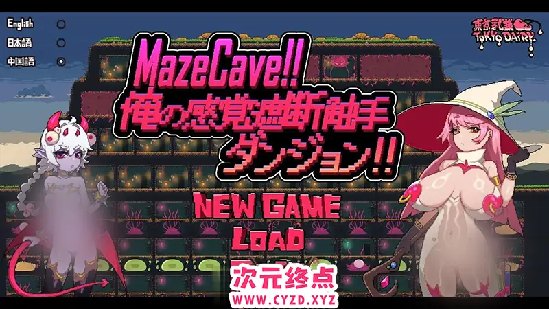 R8057 【热门经营SLG/中文/像素动态】MazeCave ~ 我的感官遮断触手地牢！官方中文版+存档[新作][770M]