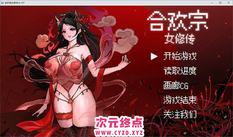 R8075 【像素RPG/汉化】合欢宗女修传V0.167 官方中文步兵版[更新][490M]