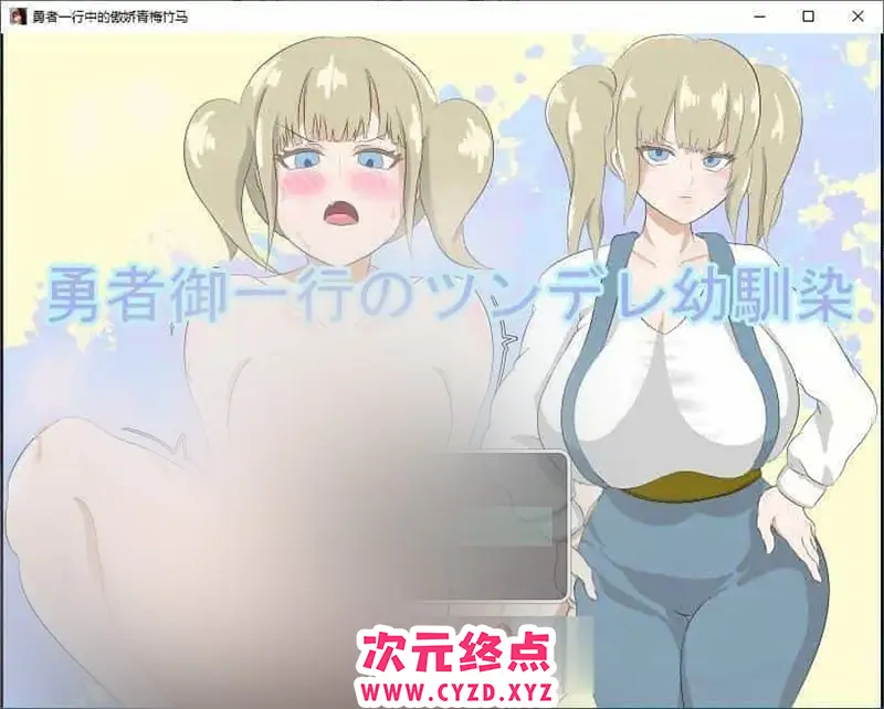 R8077 【RPG/汉化】勇者一行中的傲娇青梅竹马 挂载AI汉化版+存档[新汉化][1.4G]