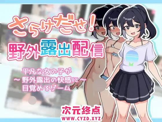 【RPG/内嵌机翻】[ガオン堂]暴露吧!野外露出直播/さらけだせ!野外露出配信 安卓+PC[400MB]