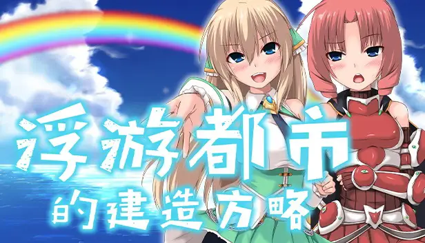 R8110 【SLG/官中无修】浮游都市的建成方法/浮游都市的建造方略[746MB]