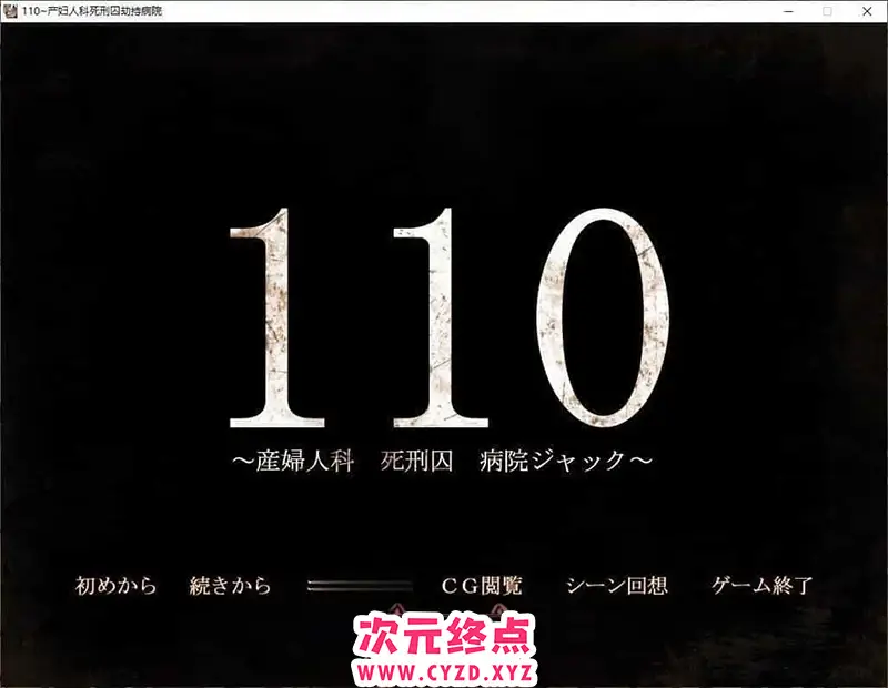 R8129 【拔作ADV/汉化】110 ～产科 死刑囚 医院劫持～AI汉化版+全CG存档[新汉化][1.4G]